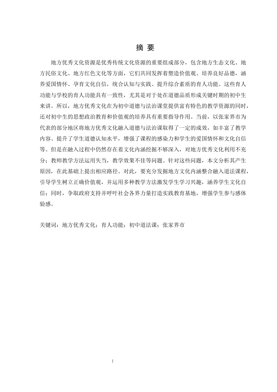 25年WH思想政治教育 地方优秀文化的育人功能及其融入初中道法课的路径研究——以张家界市为例12.79-AI8.38-约11490字符.docx_第3页