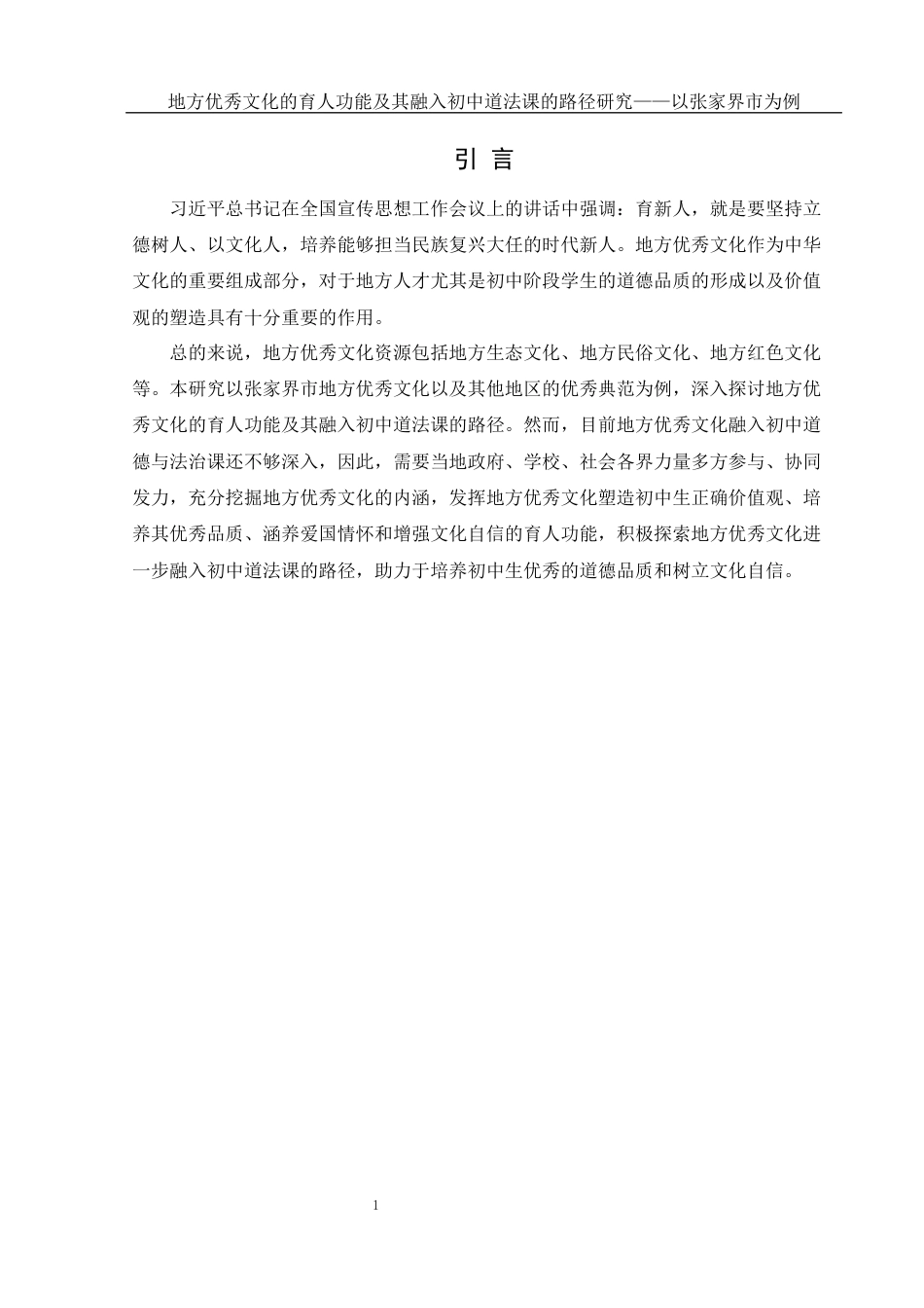 25年WH思想政治教育 地方优秀文化的育人功能及其融入初中道法课的路径研究——以张家界市为例12.79-AI8.38-约11490字符.docx_第5页