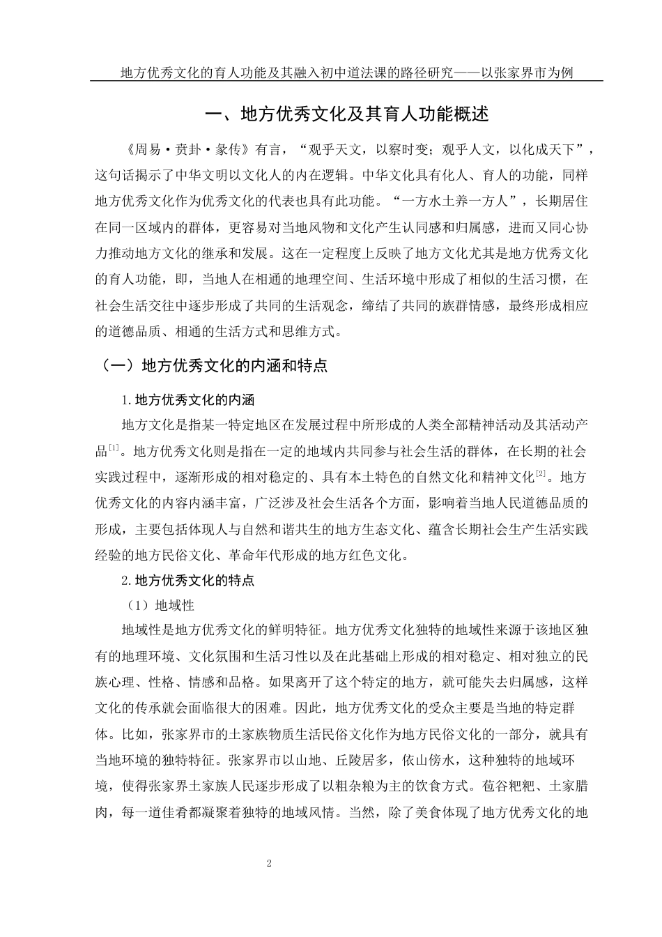 25年WH思想政治教育 地方优秀文化的育人功能及其融入初中道法课的路径研究——以张家界市为例12.79-AI8.38-约11490字符.docx_第6页