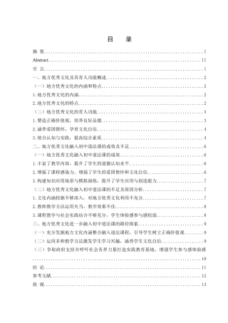 25年WH思想政治教育 地方优秀文化的育人功能及其融入初中道法课的路径研究——以张家界市为例12.79-AI8.38-约11490字符.docx