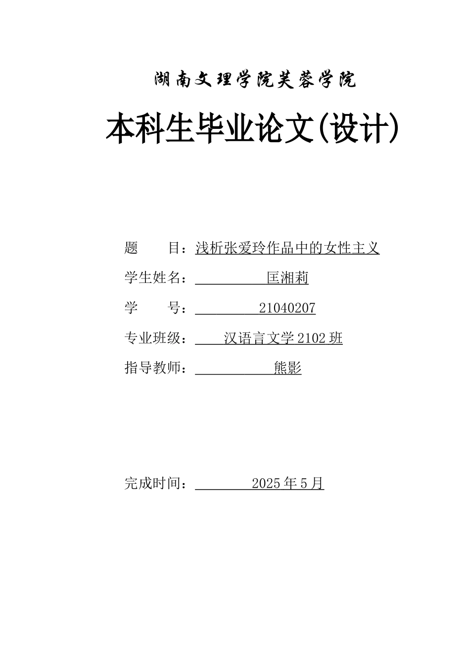 25年WH汉语言文学 浅析张爱玲作品中的女性主义0.31-AI25.65-约17376字符.docx_第1页