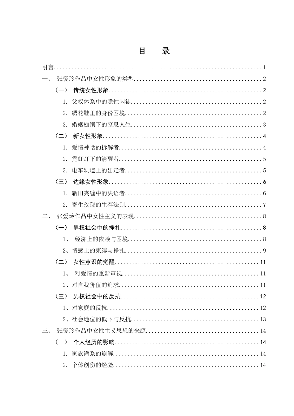 25年WH汉语言文学 浅析张爱玲作品中的女性主义0.31-AI25.65-约17376字符.docx_第2页