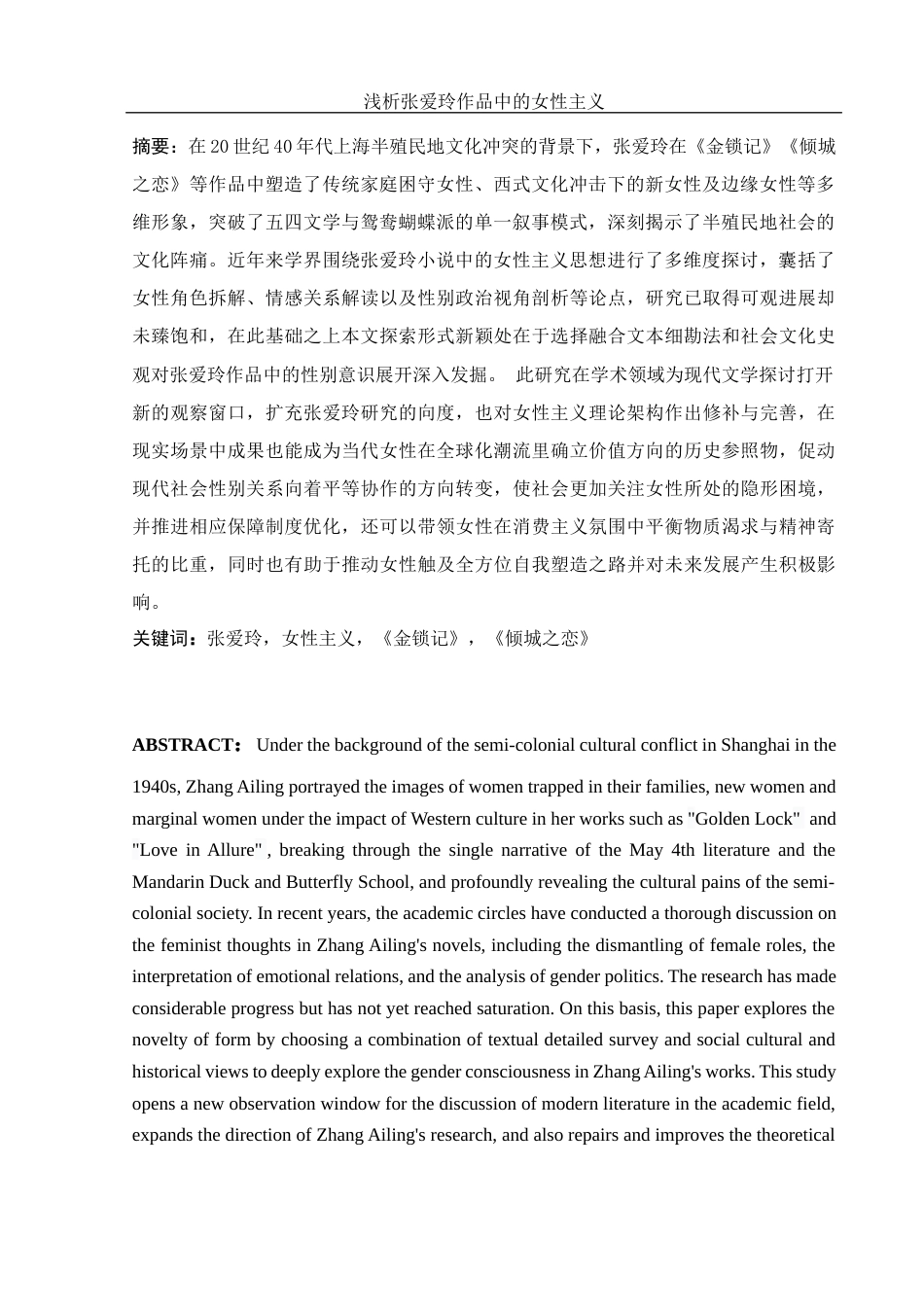 25年WH汉语言文学 浅析张爱玲作品中的女性主义0.31-AI25.65-约17376字符.docx_第4页