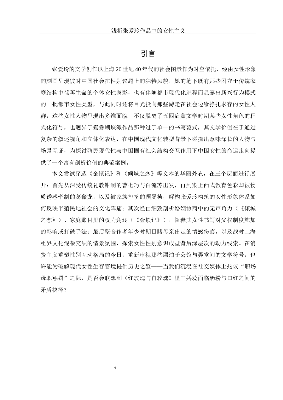 25年WH汉语言文学 浅析张爱玲作品中的女性主义0.31-AI25.65-约17376字符.docx_第6页