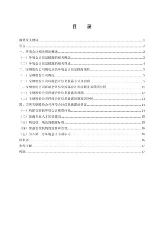 25年WH会计学 “双碳”目标下宝钢股份环境会计信息披露问题研究19.45-AI0.33-约13554字符.docx