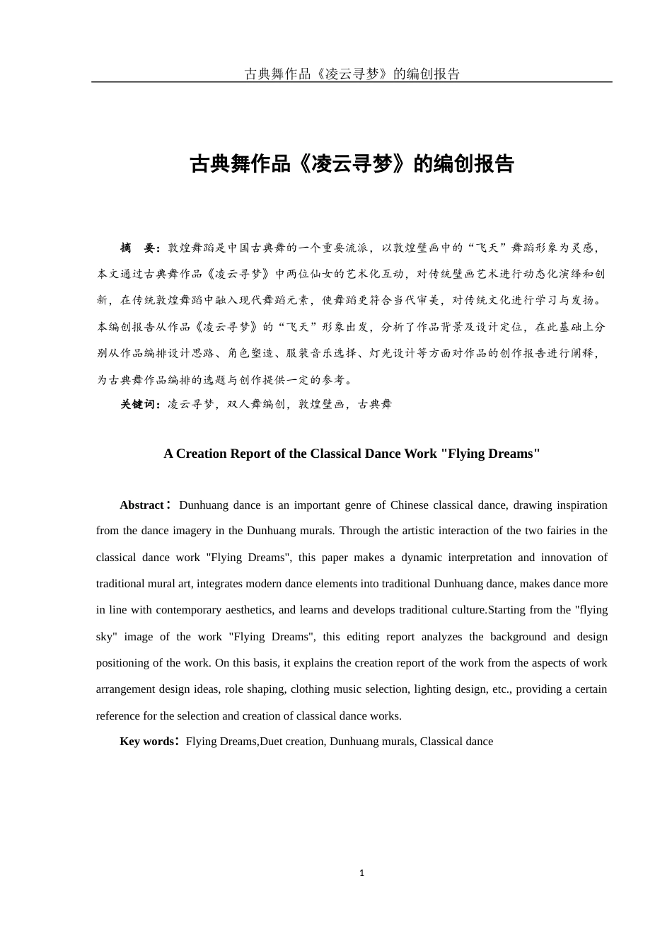 25年WH舞蹈编导 古典舞作品《凌云寻梦》的编创报告9.74-AI13.39-约5297字符.docx_第2页