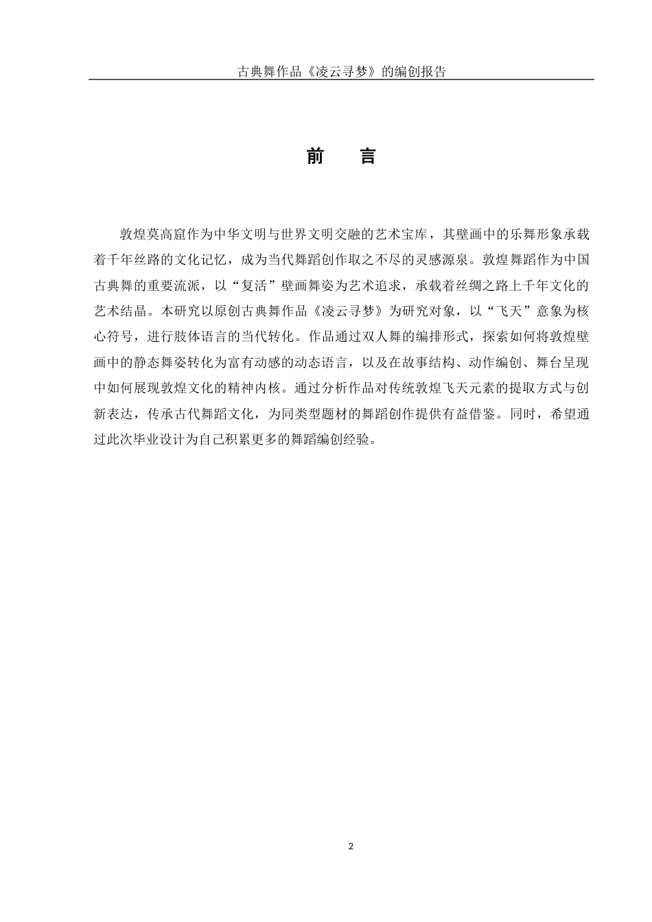 25年WH舞蹈编导 古典舞作品《凌云寻梦》的编创报告9.74-AI13.39-约5297字符.docx_第3页