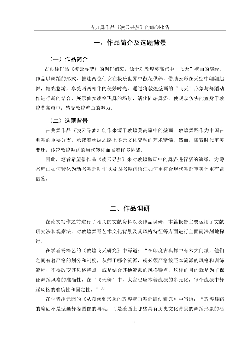 25年WH舞蹈编导 古典舞作品《凌云寻梦》的编创报告9.74-AI13.39-约5297字符.docx_第4页
