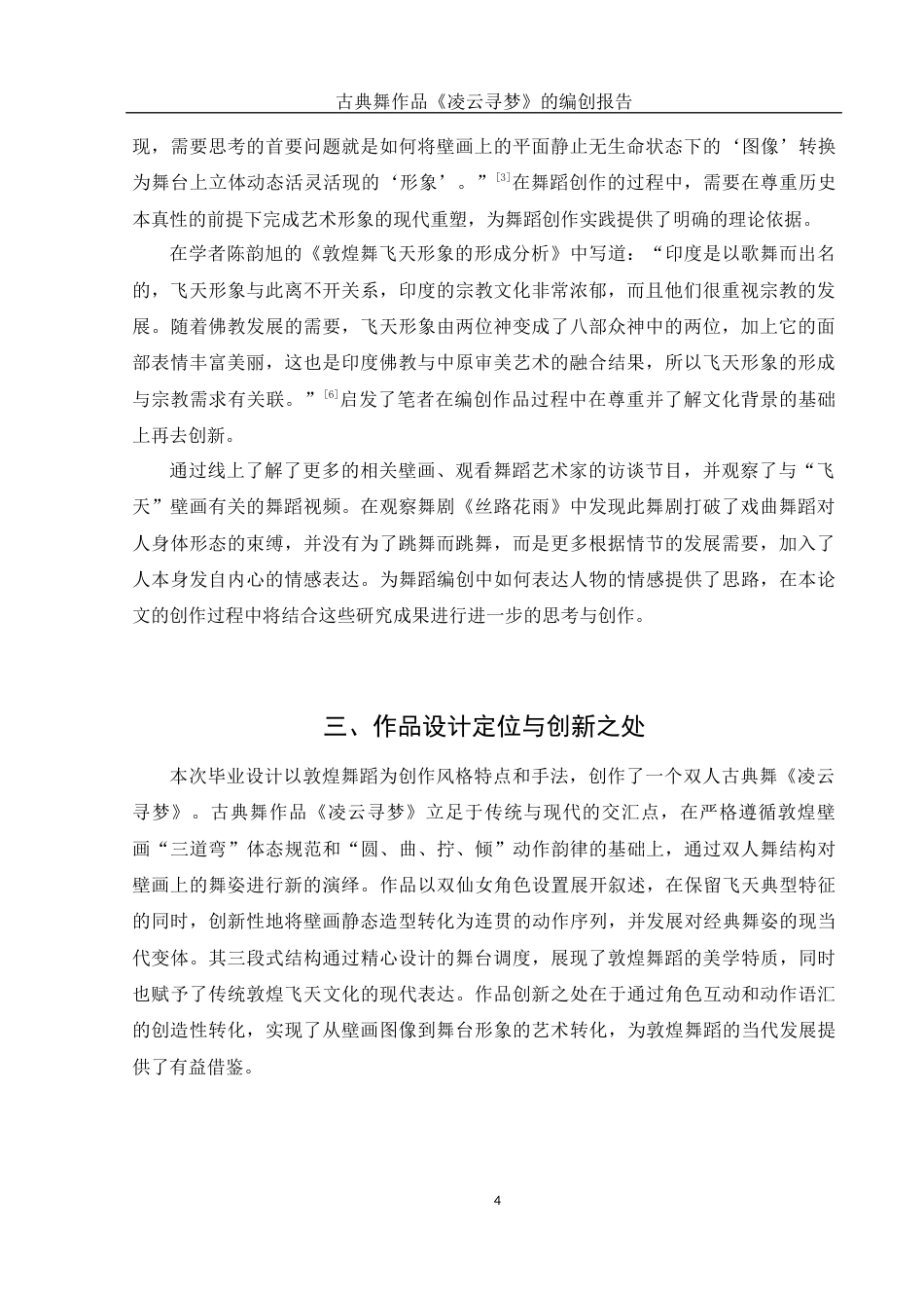 25年WH舞蹈编导 古典舞作品《凌云寻梦》的编创报告9.74-AI13.39-约5297字符.docx_第5页