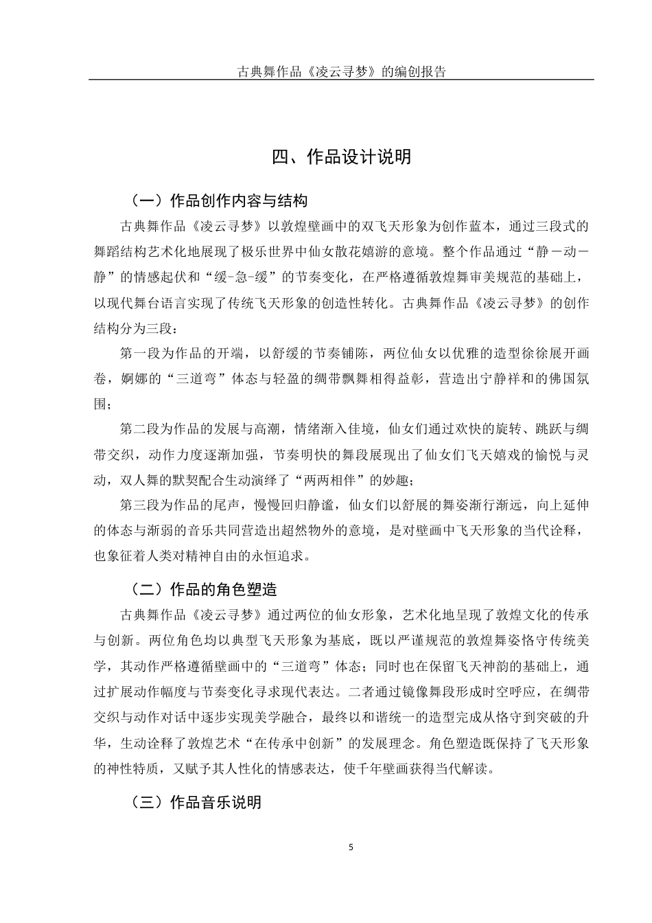25年WH舞蹈编导 古典舞作品《凌云寻梦》的编创报告9.74-AI13.39-约5297字符.docx_第6页