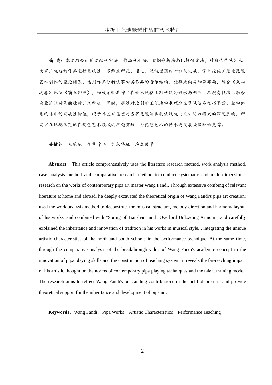 25年WH音乐学 浅析王范地琵琶作品的艺术特征10.09-AI13.67-约9042字符.docx_第2页