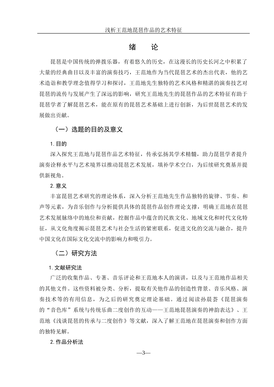 25年WH音乐学 浅析王范地琵琶作品的艺术特征10.09-AI13.67-约9042字符.docx_第3页