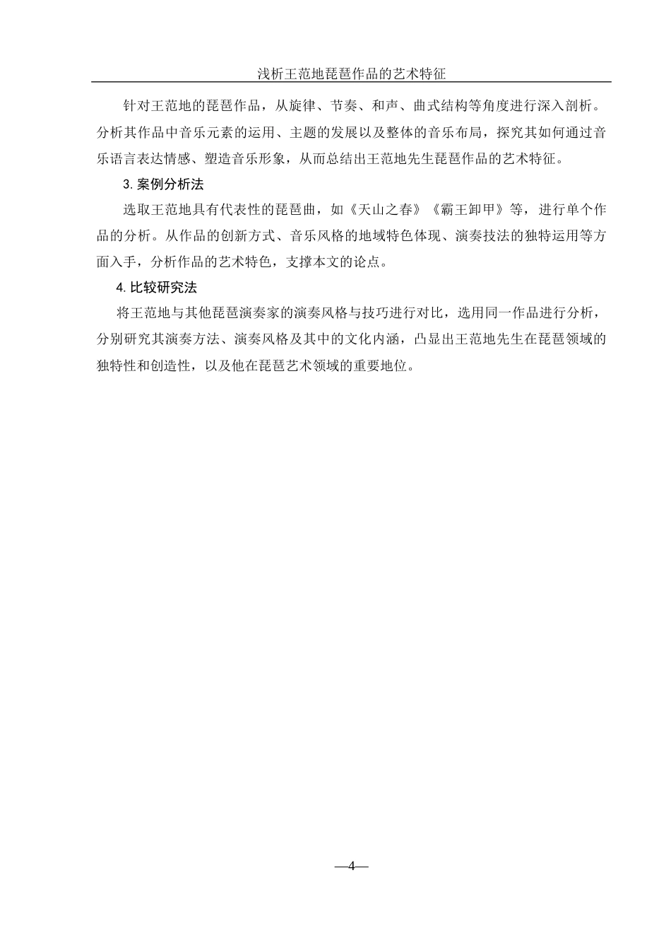 25年WH音乐学 浅析王范地琵琶作品的艺术特征10.09-AI13.67-约9042字符.docx_第4页