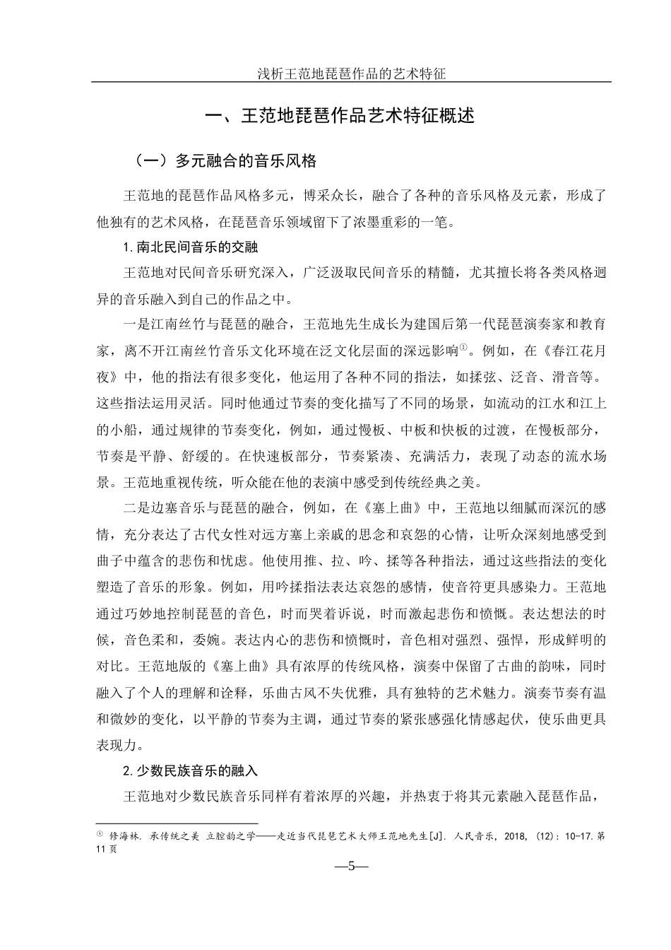 25年WH音乐学 浅析王范地琵琶作品的艺术特征10.09-AI13.67-约9042字符.docx_第5页