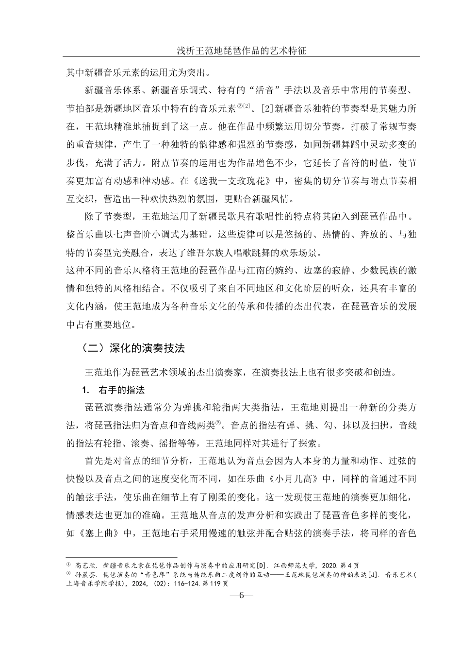 25年WH音乐学 浅析王范地琵琶作品的艺术特征10.09-AI13.67-约9042字符.docx_第6页