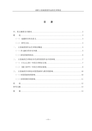 25年WH音乐学 浅析王范地琵琶作品的艺术特征10.09-AI13.67-约9042字符.docx