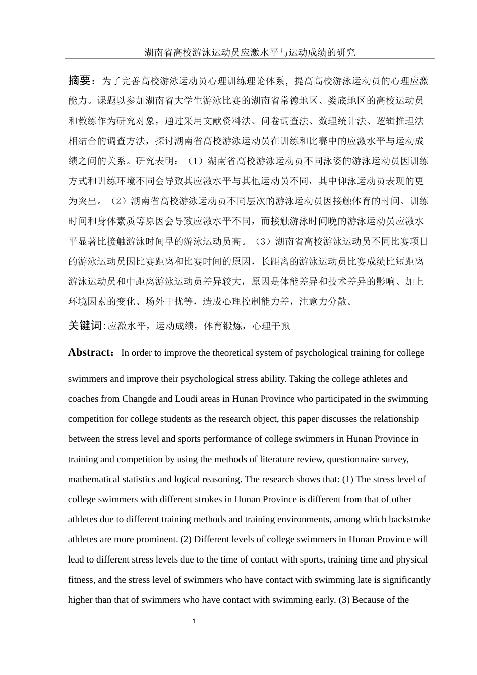 25年WH体育教育 湖南省高校游泳运动员应激水平与运动成绩的研究26.13-AI12.29-约10084字符.docx_第2页