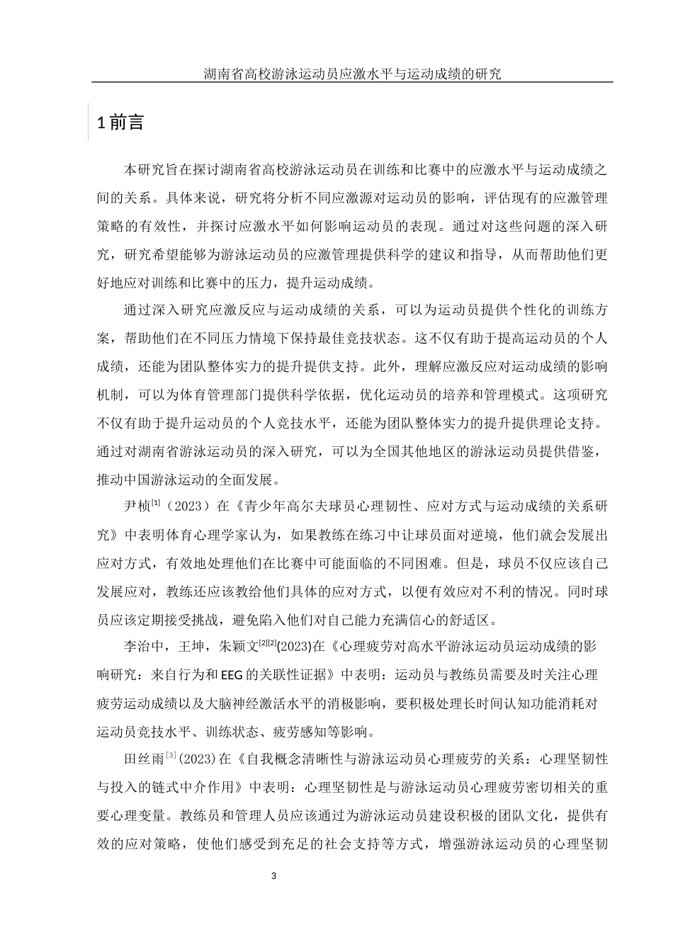 25年WH体育教育 湖南省高校游泳运动员应激水平与运动成绩的研究26.13-AI12.29-约10084字符.docx_第4页