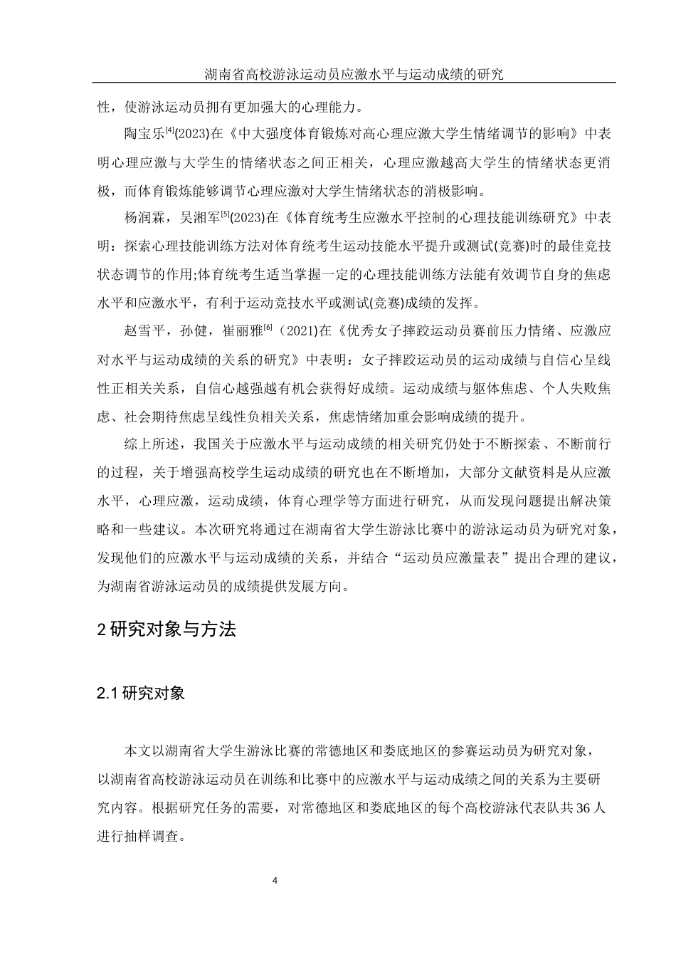25年WH体育教育 湖南省高校游泳运动员应激水平与运动成绩的研究26.13-AI12.29-约10084字符.docx_第5页