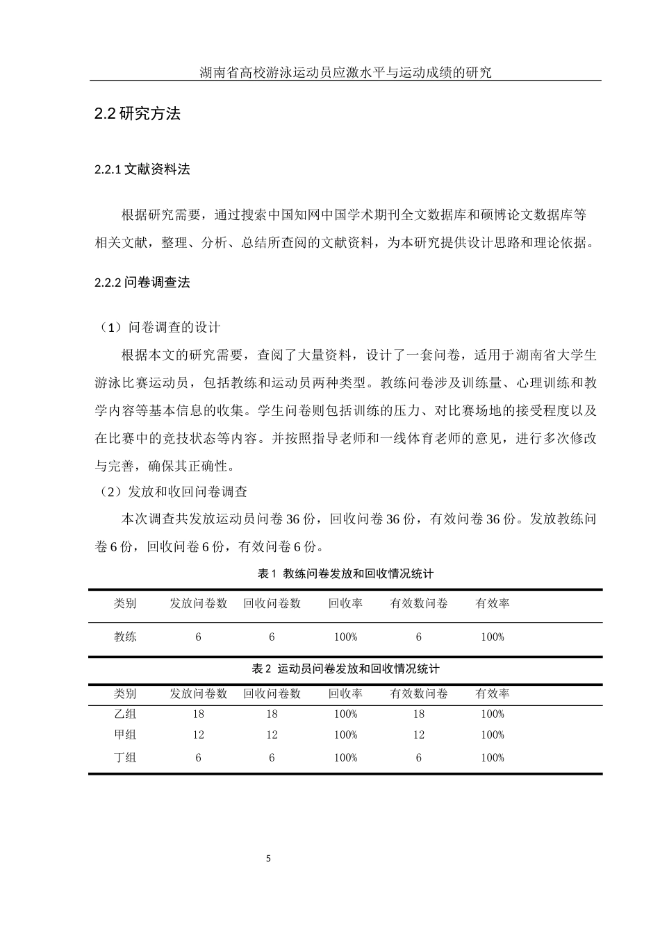 25年WH体育教育 湖南省高校游泳运动员应激水平与运动成绩的研究26.13-AI12.29-约10084字符.docx_第6页