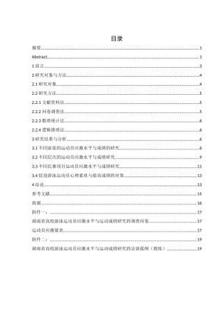 25年WH体育教育 湖南省高校游泳运动员应激水平与运动成绩的研究26.13-AI12.29-约10084字符.docx