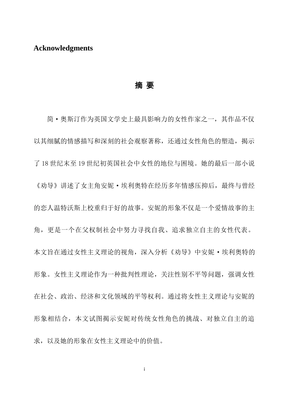 25年WH英语 An Analysis of the  rspective 女性主义视角下《劝导》中女主安妮形象分析8.39-AI27.6-约31333字符.docx_第3页