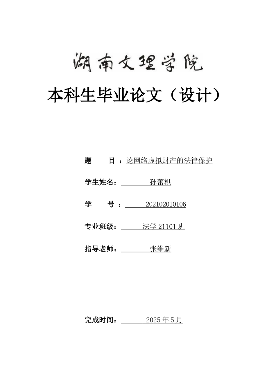 25年WH法学 论网络虚拟财产的法律保护10.49-AI8.32-约14380字符.docx_第1页