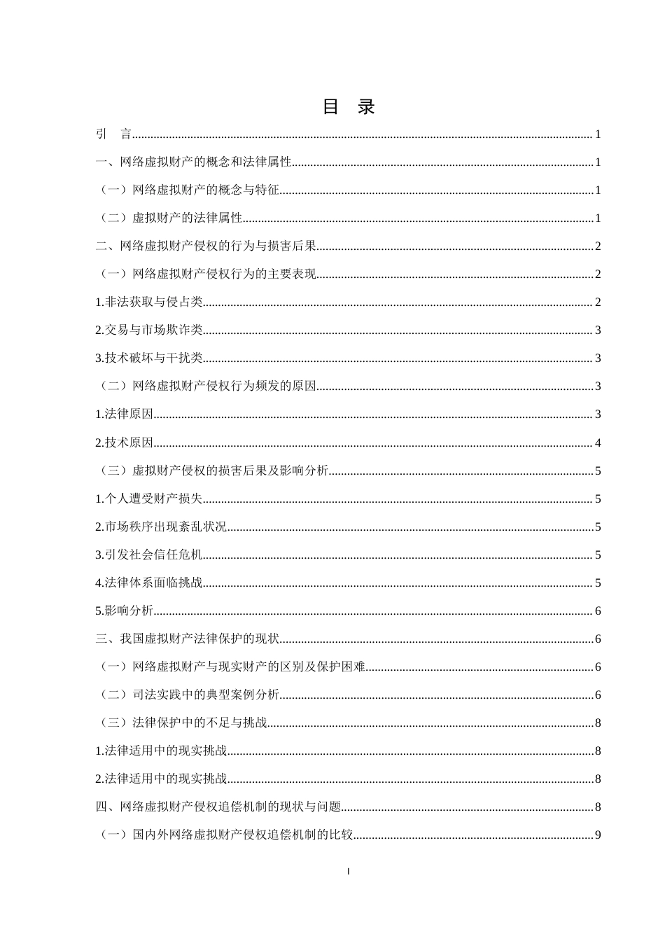 25年WH法学 论网络虚拟财产的法律保护10.49-AI8.32-约14380字符.docx_第2页