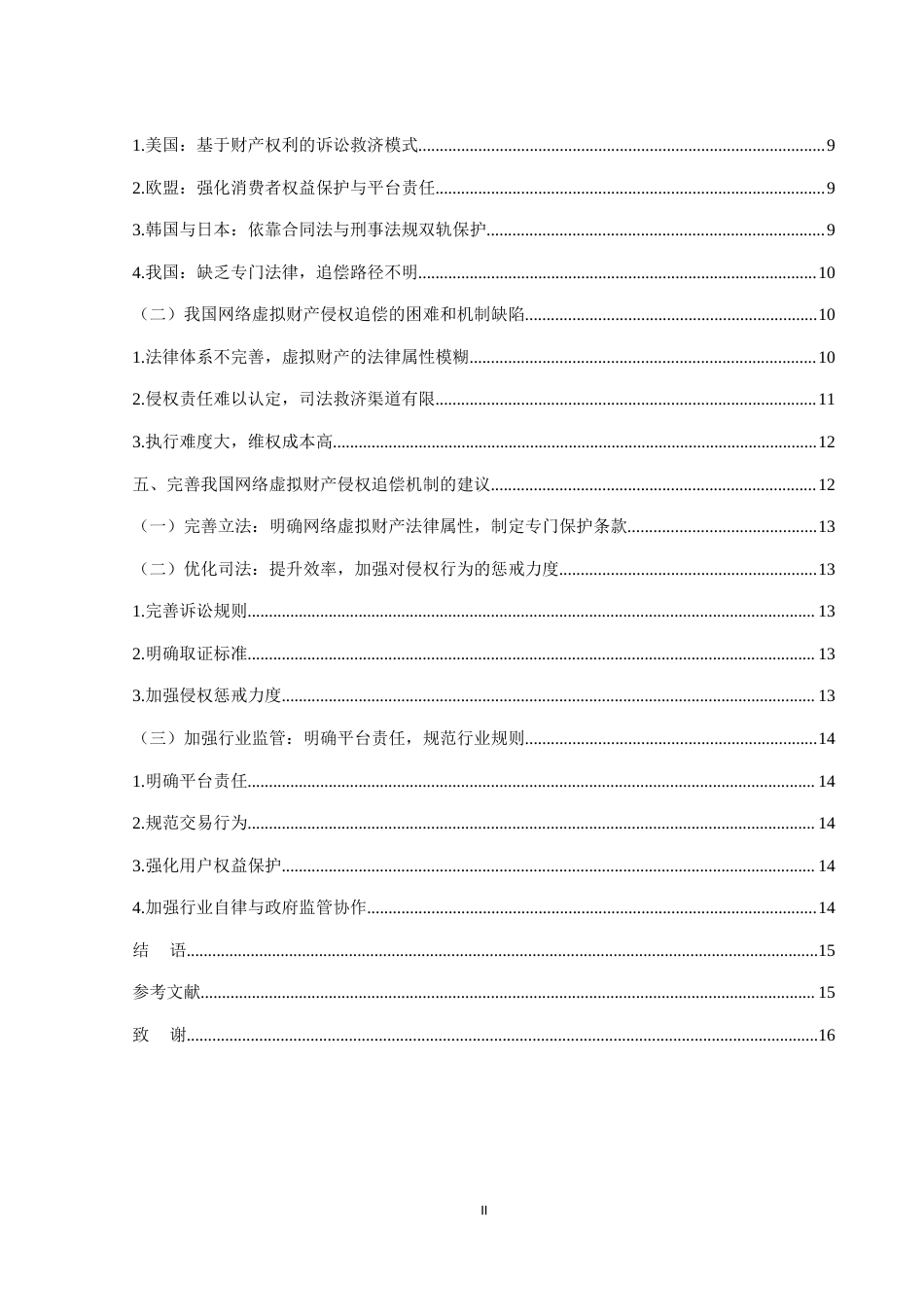 25年WH法学 论网络虚拟财产的法律保护10.49-AI8.32-约14380字符.docx_第3页