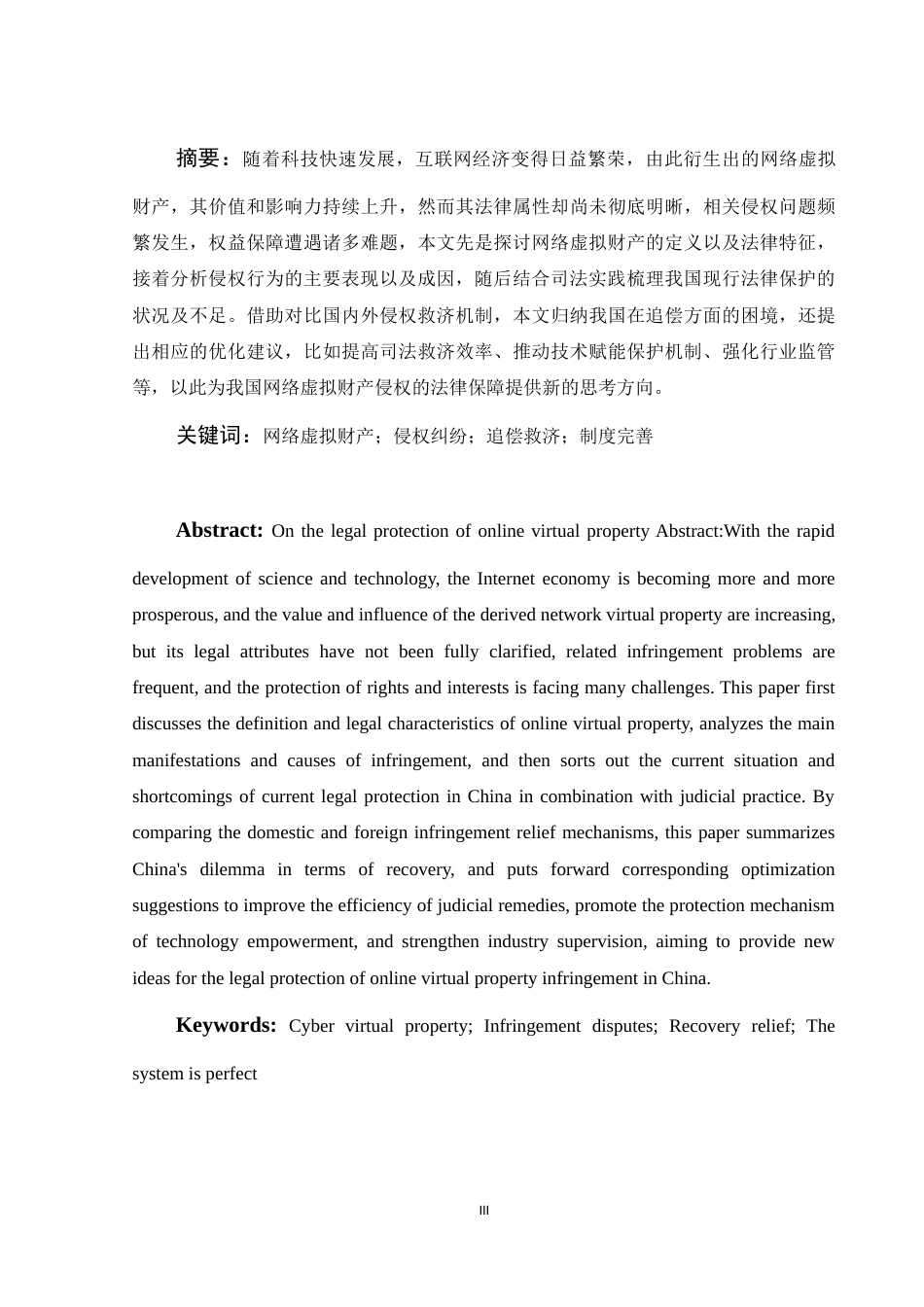 25年WH法学 论网络虚拟财产的法律保护10.49-AI8.32-约14380字符.docx_第4页