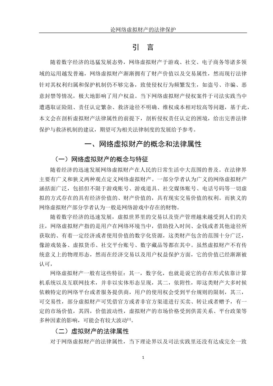25年WH法学 论网络虚拟财产的法律保护10.49-AI8.32-约14380字符.docx_第5页