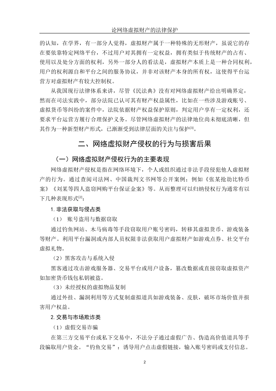 25年WH法学 论网络虚拟财产的法律保护10.49-AI8.32-约14380字符.docx_第6页