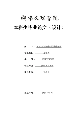 25年WH法学 论网络虚拟财产的法律保护10.49-AI8.32-约14380字符.docx