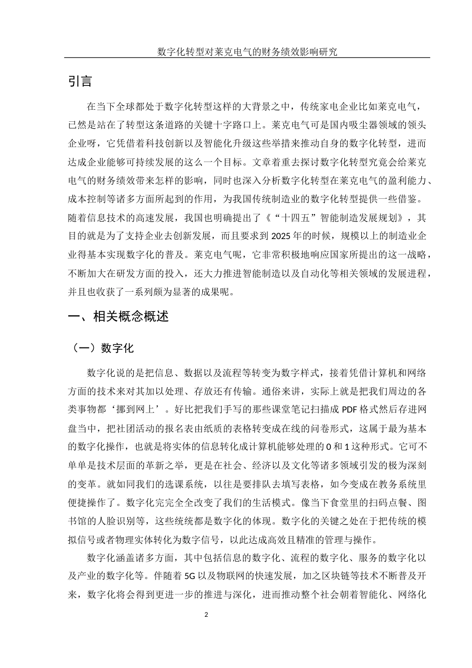 25年WH财务管理 数字化转型对莱克电气的财务绩效影响研究5.1-AI13.03-约13783字符.docx_第3页