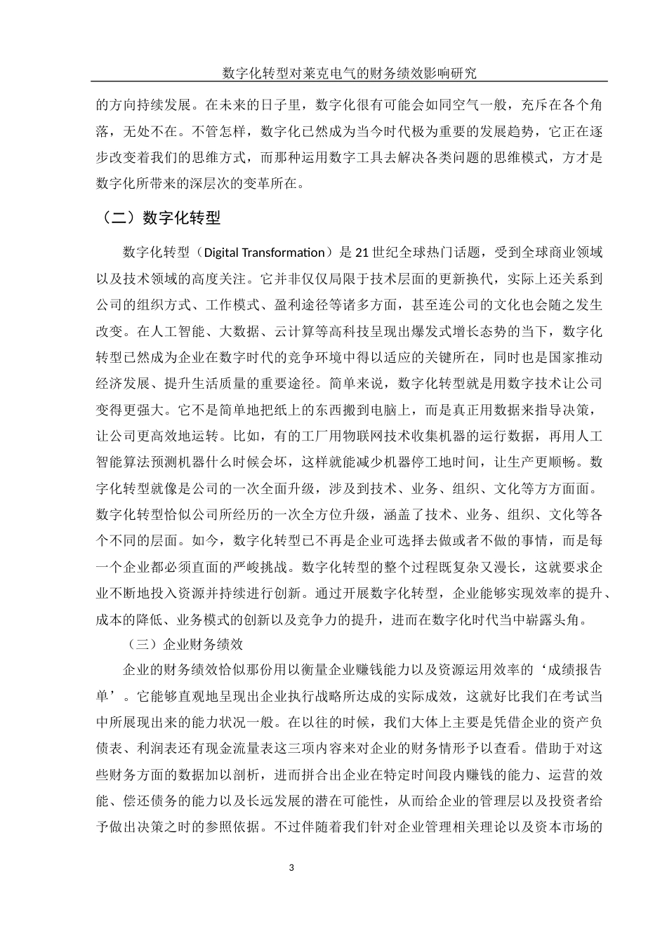 25年WH财务管理 数字化转型对莱克电气的财务绩效影响研究5.1-AI13.03-约13783字符.docx_第4页