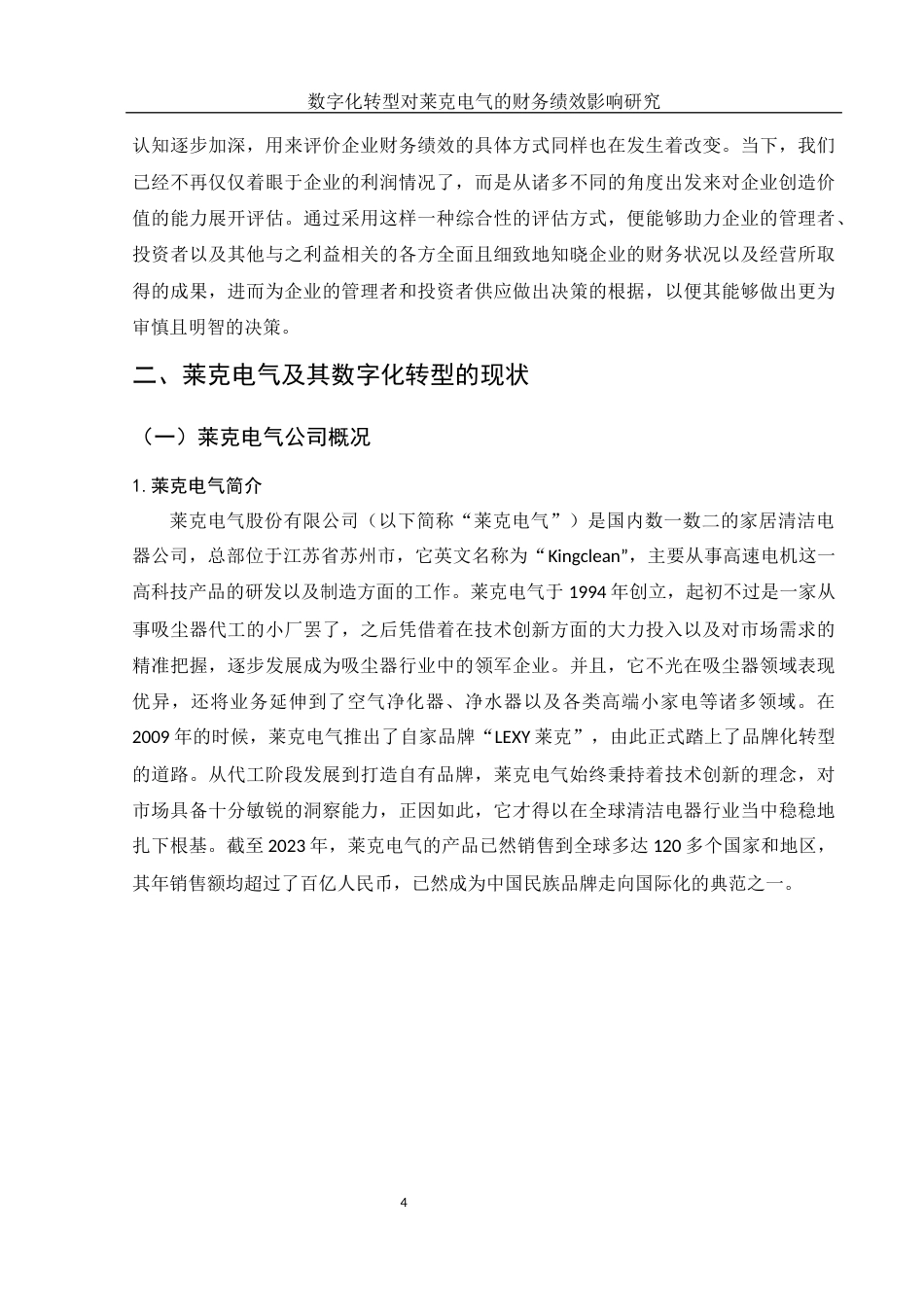 25年WH财务管理 数字化转型对莱克电气的财务绩效影响研究5.1-AI13.03-约13783字符.docx_第5页