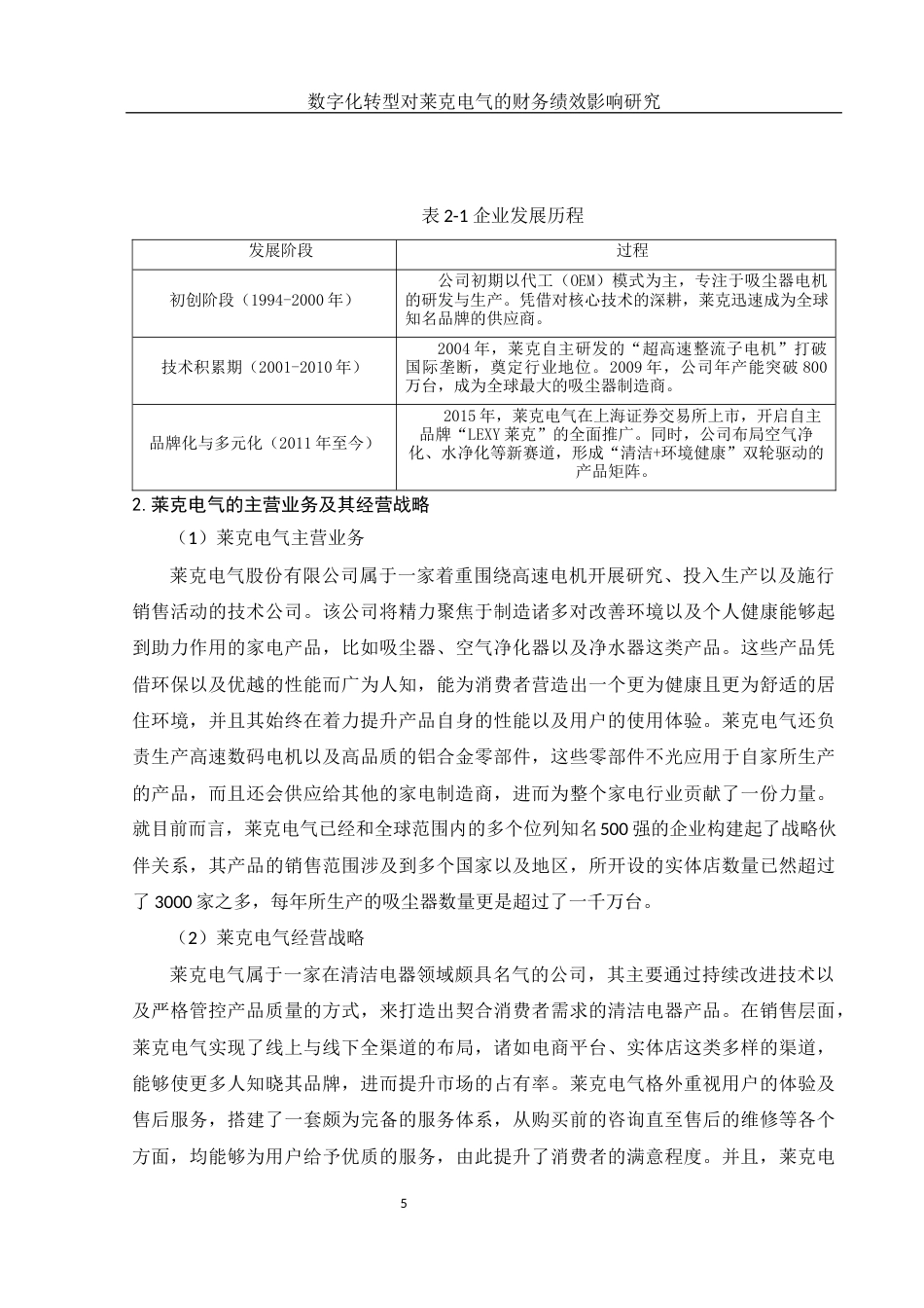 25年WH财务管理 数字化转型对莱克电气的财务绩效影响研究5.1-AI13.03-约13783字符.docx_第6页