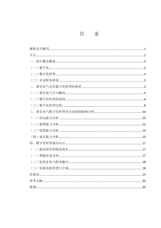 25年WH财务管理 数字化转型对莱克电气的财务绩效影响研究5.1-AI13.03-约13783字符.docx