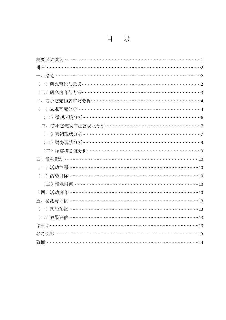25年WH市场营销 萌小它宠物店促销活动策划13.01-AI35.07-约10438字符.docx_第2页