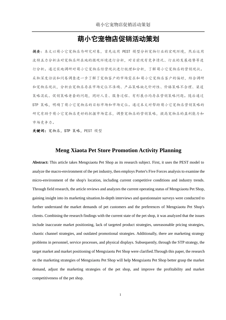 25年WH市场营销 萌小它宠物店促销活动策划13.01-AI35.07-约10438字符.docx_第3页