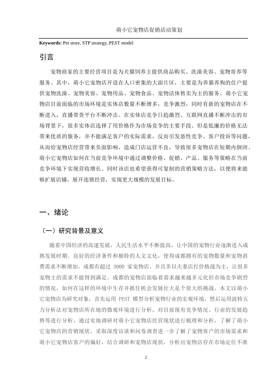 25年WH市场营销 萌小它宠物店促销活动策划13.01-AI35.07-约10438字符.docx_第4页