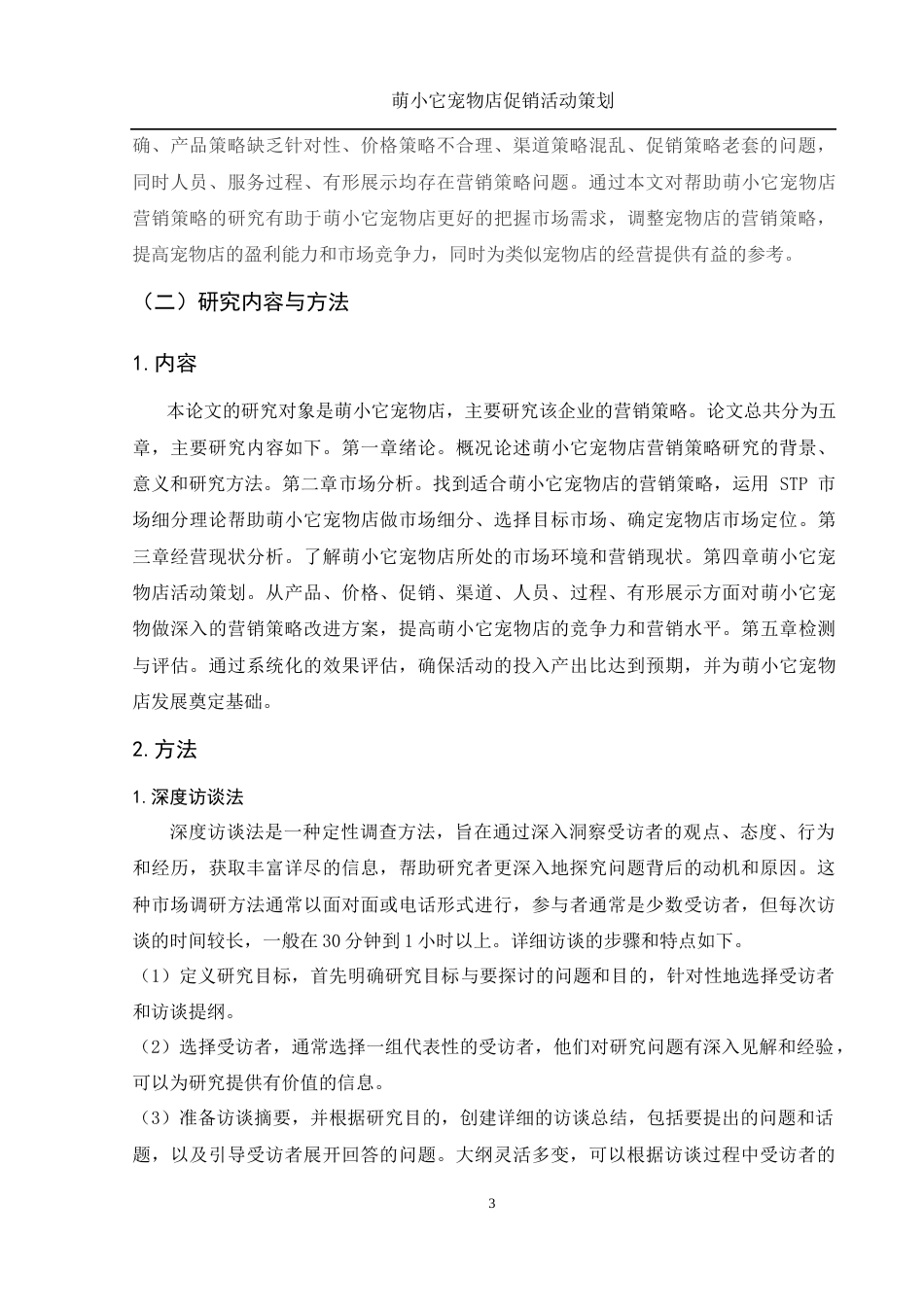 25年WH市场营销 萌小它宠物店促销活动策划13.01-AI35.07-约10438字符.docx_第5页