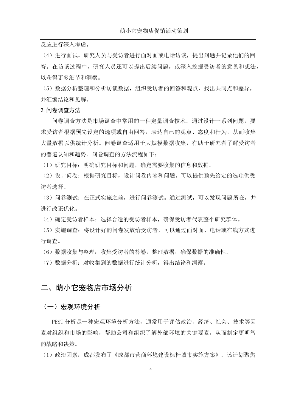 25年WH市场营销 萌小它宠物店促销活动策划13.01-AI35.07-约10438字符.docx_第6页