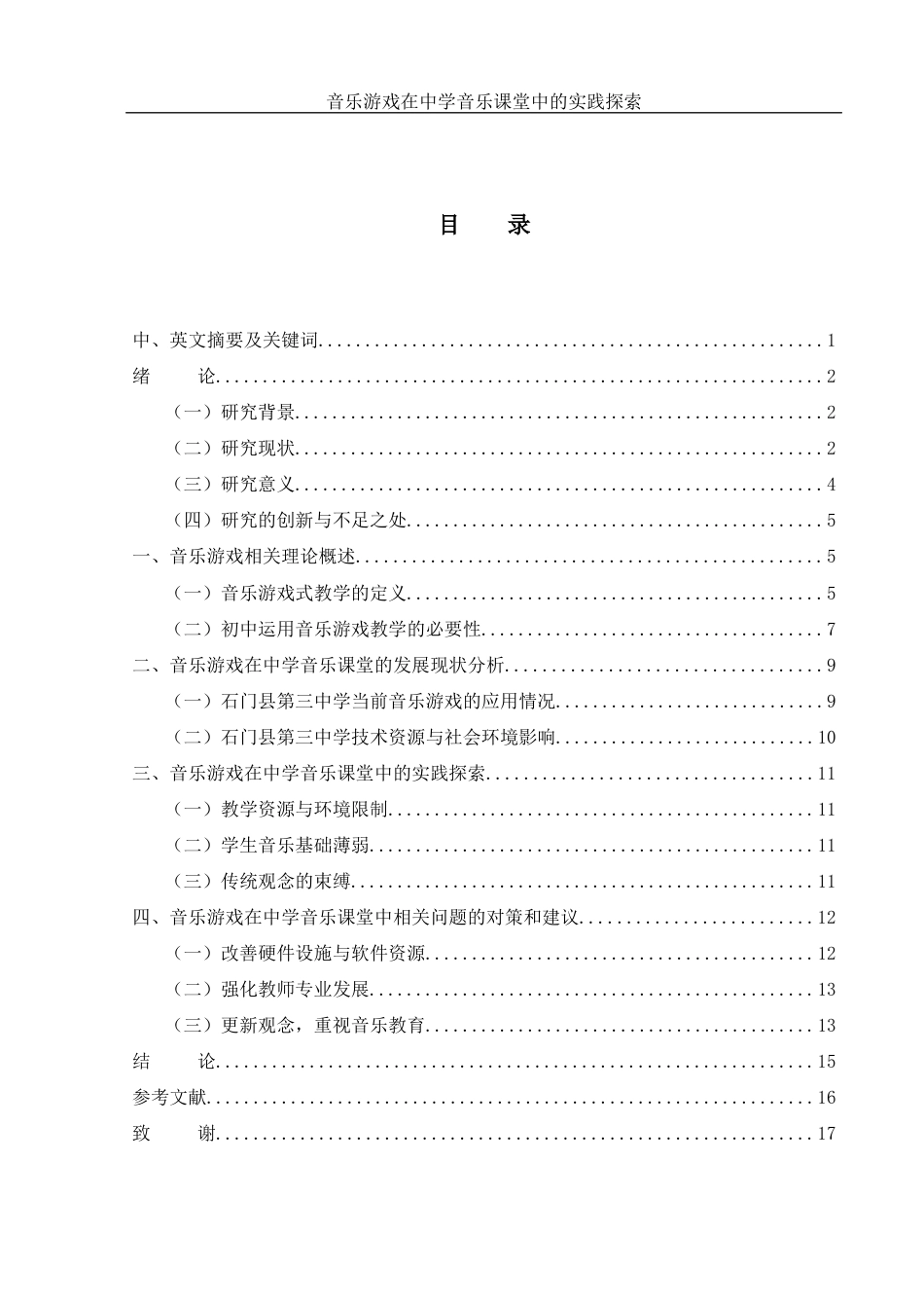 25年WH音乐学 音乐游戏在中学音乐课堂中的实践探索——以石门县第三中学为例5.3-AI7.76-约12431字符.docx_第1页