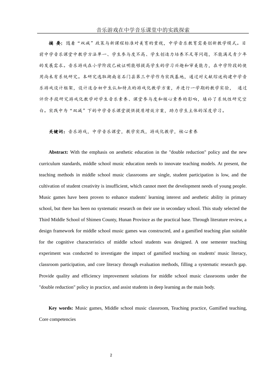 25年WH音乐学 音乐游戏在中学音乐课堂中的实践探索——以石门县第三中学为例5.3-AI7.76-约12431字符.docx_第4页
