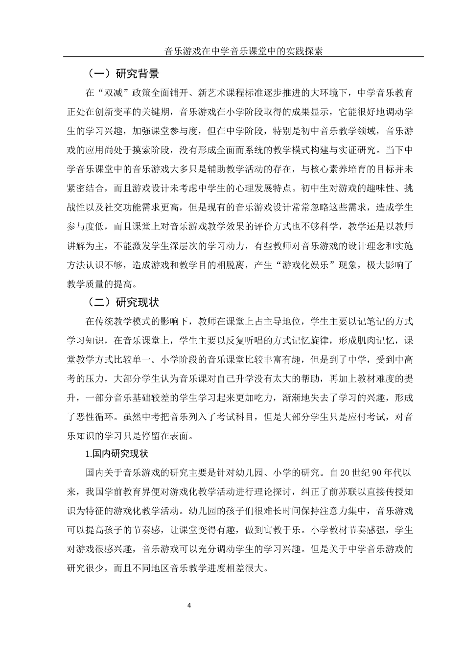25年WH音乐学 音乐游戏在中学音乐课堂中的实践探索——以石门县第三中学为例5.3-AI7.76-约12431字符.docx_第6页