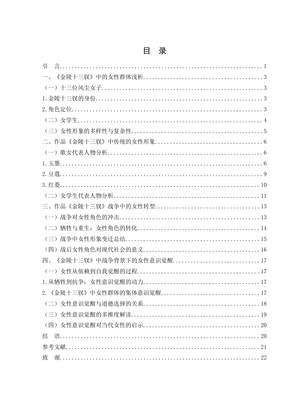 25年WH汉语言文学 《金陵十三钗》中战争背景下的女性形象和意识觉醒11.57-AI2.49-约20135字符.docx_第2页
