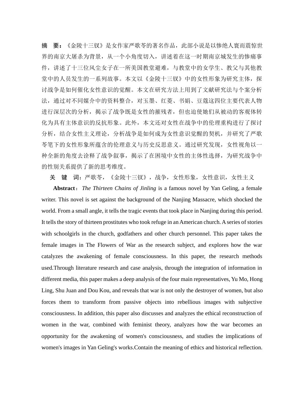 25年WH汉语言文学 《金陵十三钗》中战争背景下的女性形象和意识觉醒11.57-AI2.49-约20135字符.docx_第3页