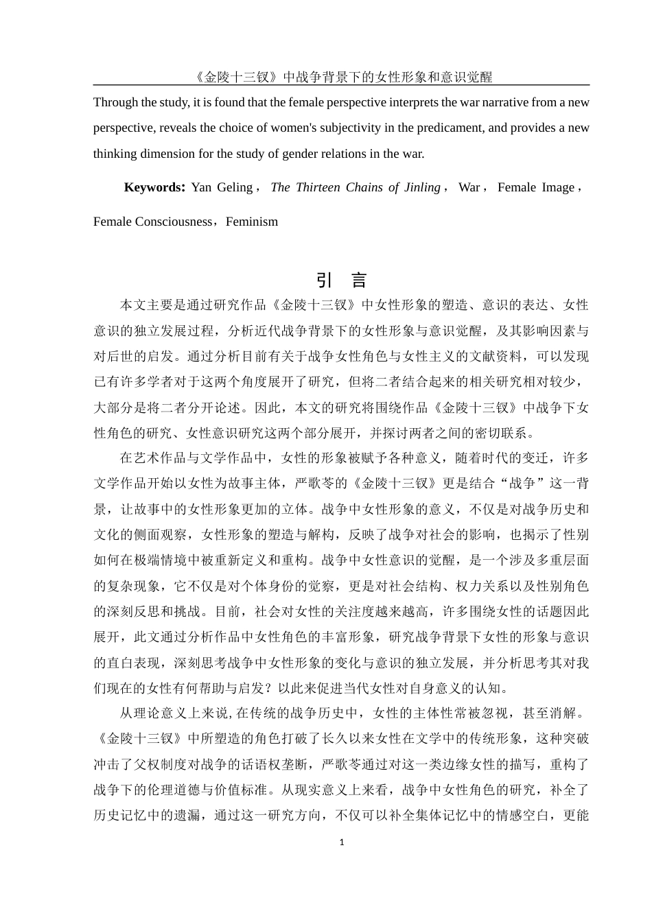 25年WH汉语言文学 《金陵十三钗》中战争背景下的女性形象和意识觉醒11.57-AI2.49-约20135字符.docx_第4页