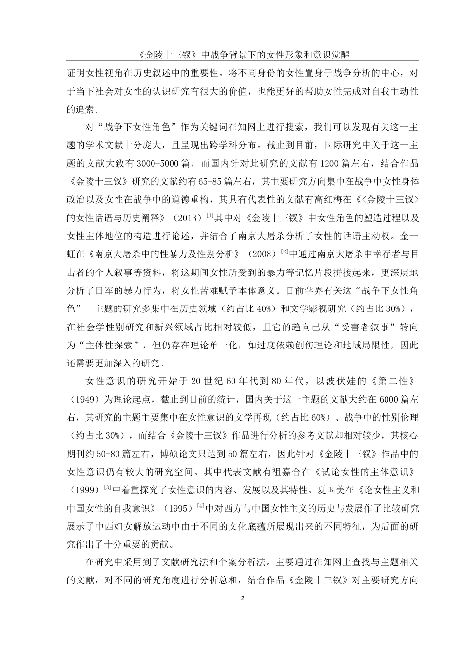 25年WH汉语言文学 《金陵十三钗》中战争背景下的女性形象和意识觉醒11.57-AI2.49-约20135字符.docx_第5页